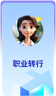 职业转行