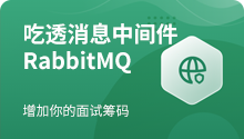RabbitMQ吃透消息中间件