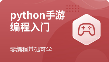 Python手游编程入门