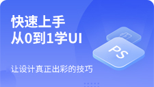 从0到1学UI