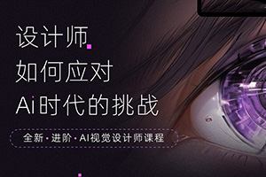 设计师如何应对Ai时代新挑战